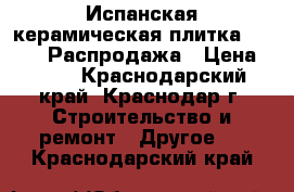 Испанская керамическая плитка novogres Распродажа › Цена ­ 450 - Краснодарский край, Краснодар г. Строительство и ремонт » Другое   . Краснодарский край